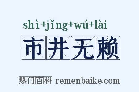 市井无赖是什么意思的图片
